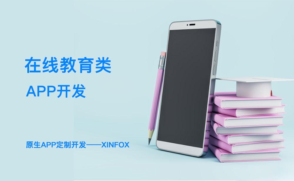 教育APP開發(fā)困難？解決這六個問題或成破局關(guān)鍵！